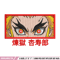 Rengoku eyes embroidery design, Rengoku embroidery, Anime design, Embroidery shirt, Embroidery file, Digital download.jpg