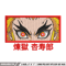 Rengoku eyes embroidery design, Rengoku embroidery, Anime design, Embroidery shirt, Embroidery file, Digital download.jpg