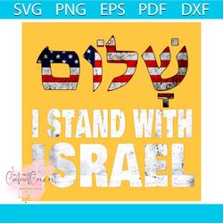 i stand with israel conflict in israel png sublimation file