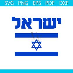 israel flag pray for israel strong support svg cricut file