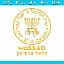 vintage mossad logo pray for israel svg digital cricut file