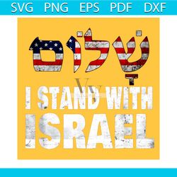 i stand with israel conflict in israel png sublimation file