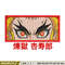 Rengoku eyes embroidery design, Rengoku embroidery, Anime design, Embroidery shirt, Embroidery file, Digital download.jpg