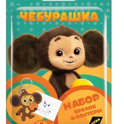 Keychain CHEBURASHKA Cheba with coloring in flow pack