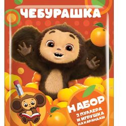 Set of Cheburashka Chebu toys and 2 pullers in a flow pack
