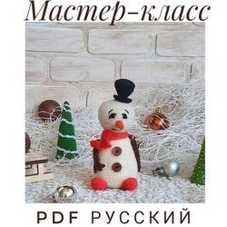 Crochet pattern for a soft snowman toy. New Year's gift. PDF Russian