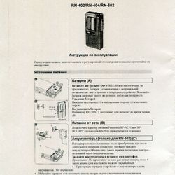 Digital File (PDF) Operating Instructions in Russian for Microcassette recorder PANASONIC RN-402/RN-404/RN-502