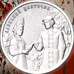 Collectible coin of Russia 25 rubles 2023 Scarlet Flower Cartoon USSR, BANK OF RUSSIA UNC