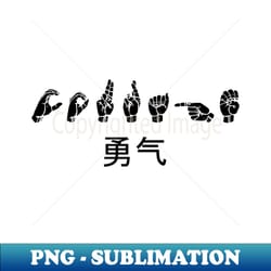courage asl sign language design - unique sublimation png download - bold & eye-catching