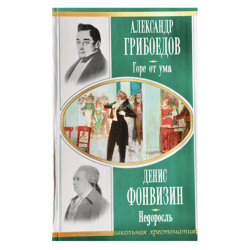 Woe from wit. Nedorosl (collection) Alexander Griboedov, Denis Fonvizin. Vintage 2006, Russian Books Classics