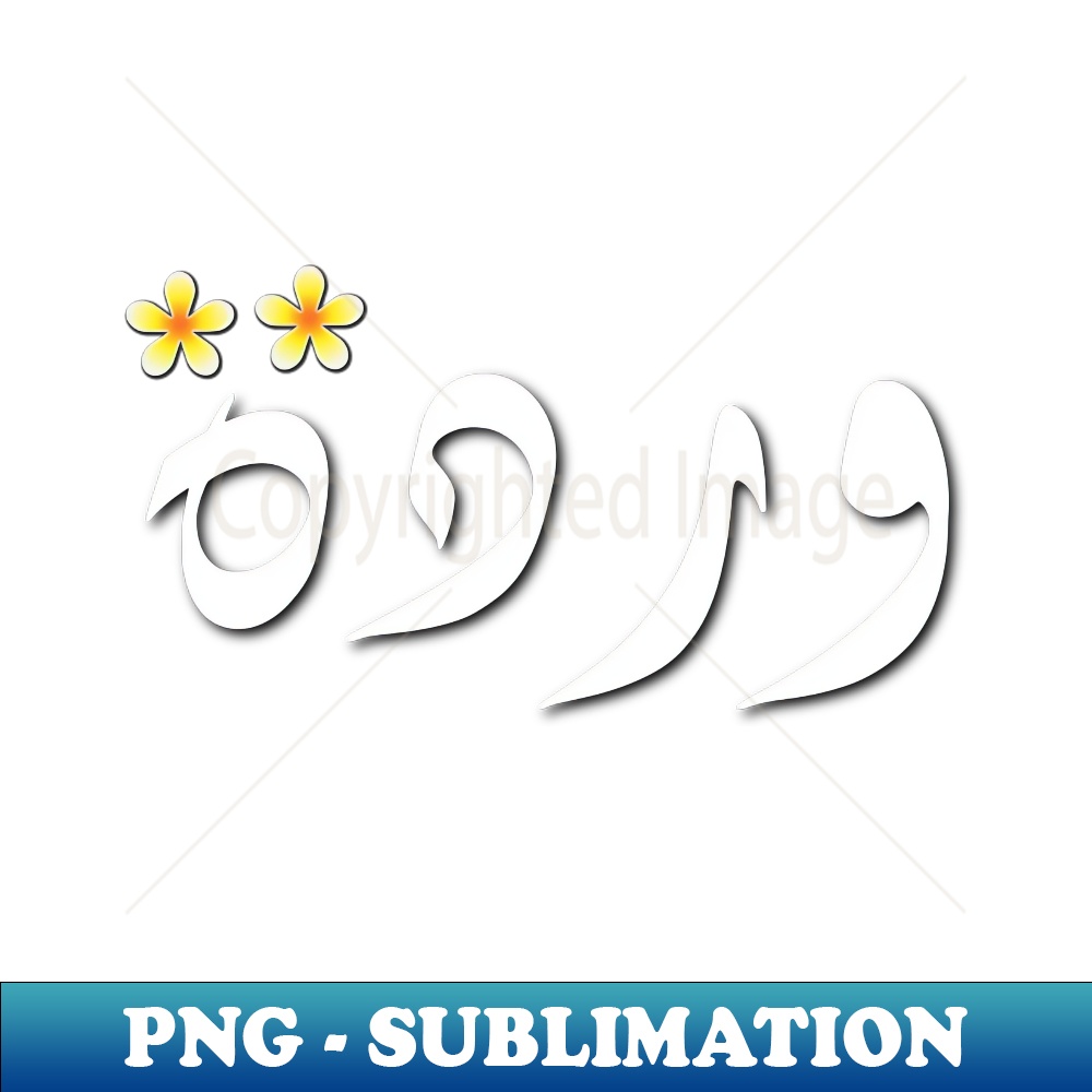 BQ-20231117-5011_Flower written in Arabic 6005.jpg