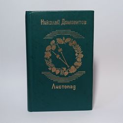 soviet book nikolai domovitov listopad 1988