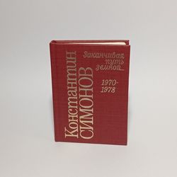 miniature russian book by konstantin simonov "finishing the earthly path" 1992