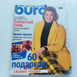 Vintage Burda 10/ 1996 magazine Russian language