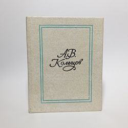russian miniature book by a.v. koltsov selected poems 1978