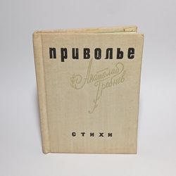 miniature soviet book by a.grebnev privolye 1972