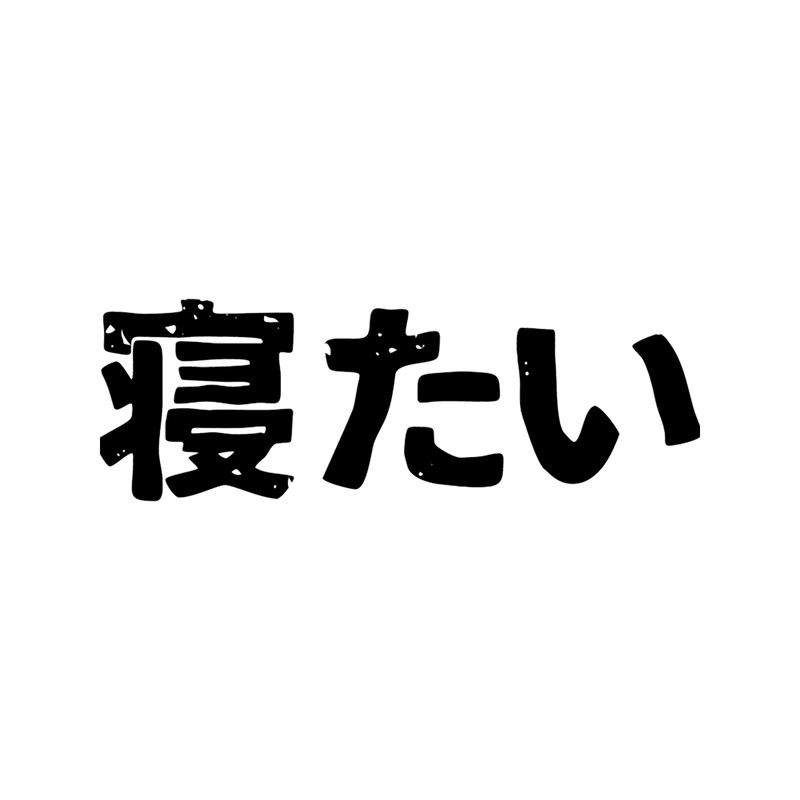 I want to sleep (netai) in Japanese kanji hiragana.png