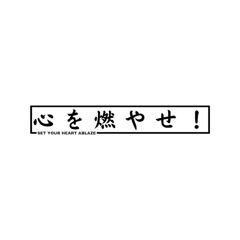 Set Your Heart Ablaze In Japanese (1).png