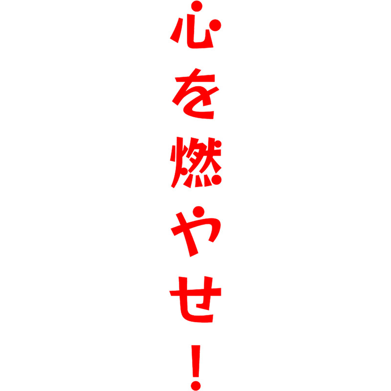 set your heart ablaze in japanese language.png