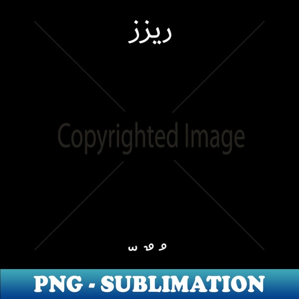 Aribic Rizz Rizz in arabic - Elegant Sublimation PNG Download - Create w | Inspire ...