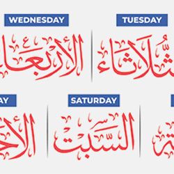 set of days names in arabic calligraphy