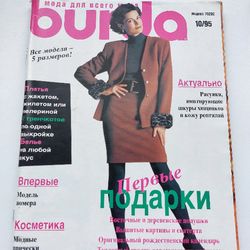 Burda 10/ 1995 magazine Russian language
