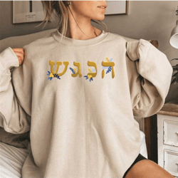 hanukkah sweatshirt for women, religious sweat for jewish, cute hanukkah sweat, hanukkah gift, jewish saying shirt, holi