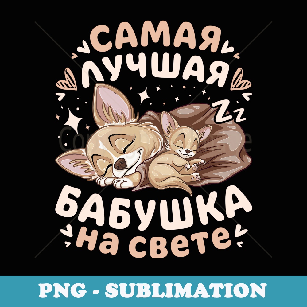 Best Grandma in the World Sleeping Chihuahua Dogs in Russian - Sublimation Digital Download