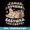 Best Grandma in the World Sleeping Chihuahua Dogs in Russian - Sublimation Digital Download