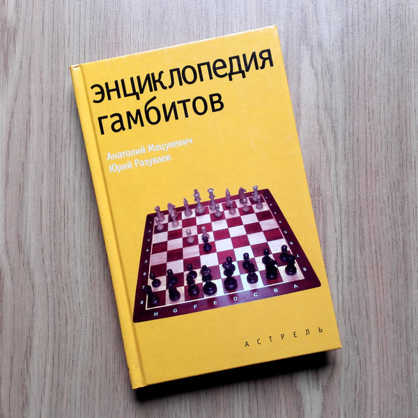 encyclopedia-of-chess-gambits.jpg