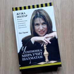 Zsuzsa Polgar Chess Textbook. Chess Strategy and Tactics