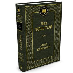 BOOK: Anna Karenina by  Leo Tolstoy | Language Russian | The greatest works of literature ever written, Published: 2023