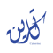 name Catherine in arabic calligraphy.png