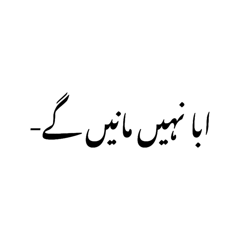 Abba nahi maneinge .png