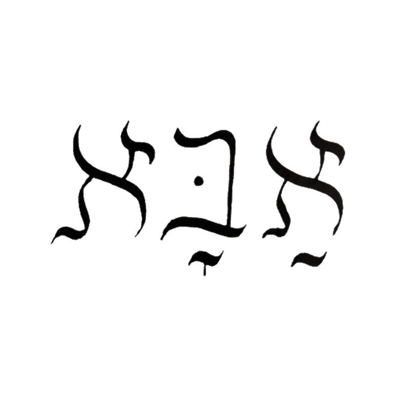 Dad in Hebrew (Abba).png