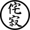 Japanese Kanji - wabi sabi.png
