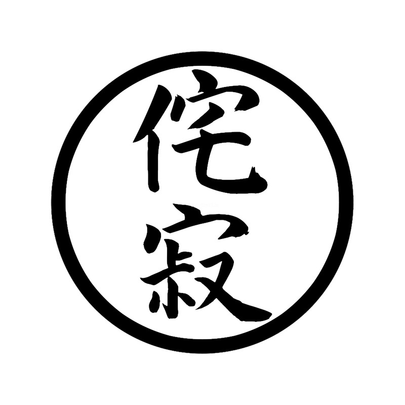 Japanese Kanji - wabi sabi.png