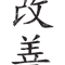 Kaizen (vertical, black).png