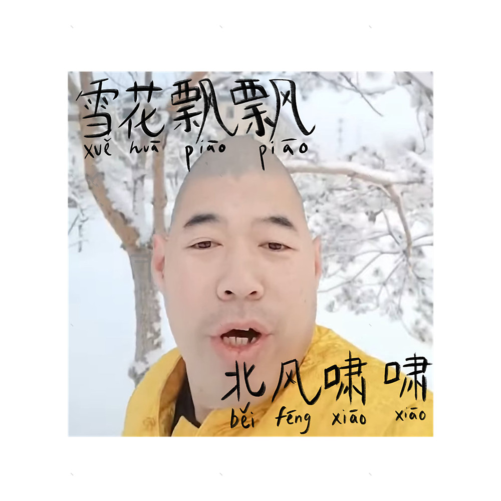 Xue Hua Piao Piao Bei Feng Xiao Xiao Calligraphy Viral TikTok Funny Chinese Egghead man Meme (Yi Jia.png