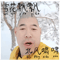 Xue Hua Piao Piao Bei Feng Xiao Xiao Calligraphy Viral TikTok Funny Chinese Egghead man Meme (Yi Jia.png