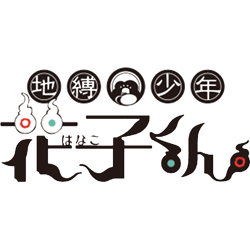 jibaku shounen hanako-kun essential (16)