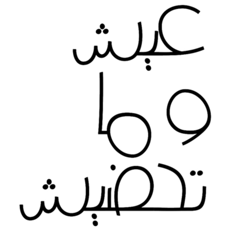 Live you life darija style Caps.png