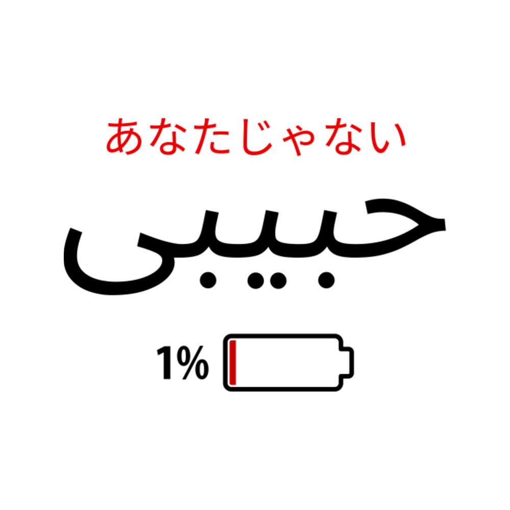 Not Your Habibi 96.png