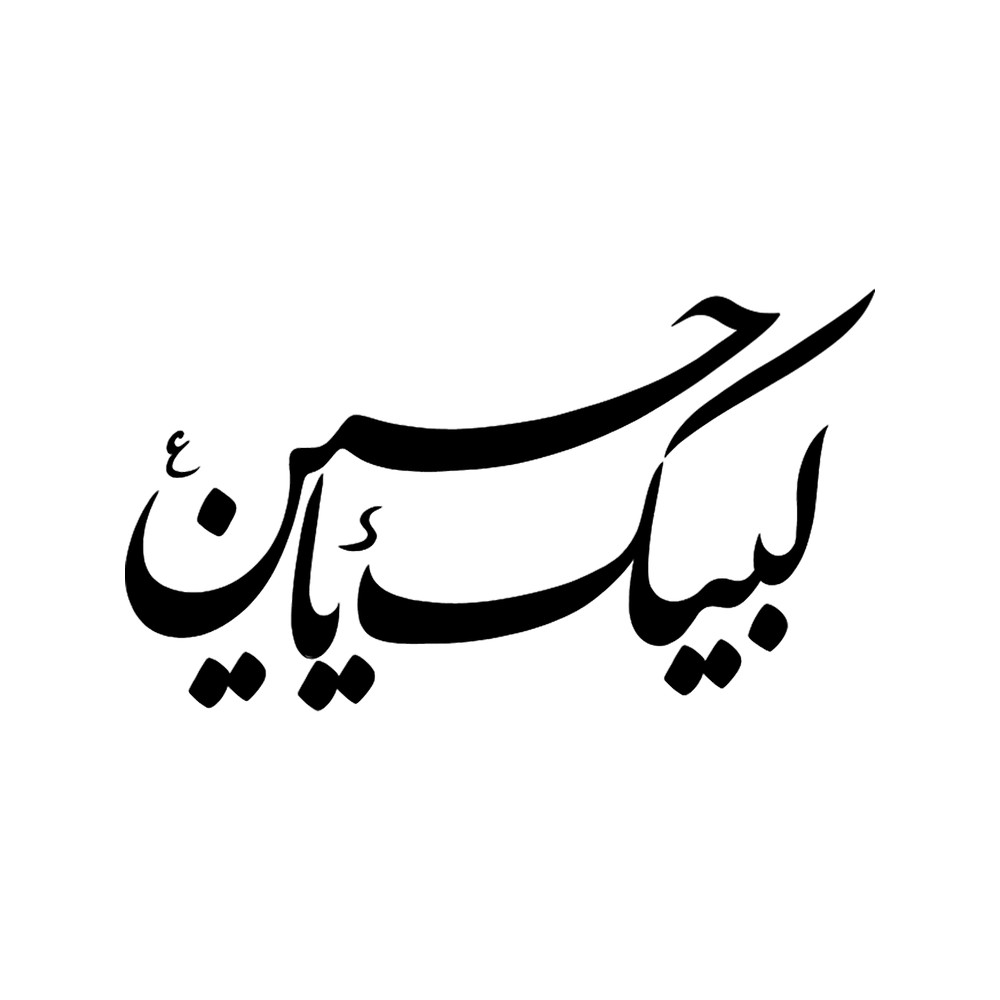 Copy of Labbaik Ya Hussain calligraphy black imam hussain.png