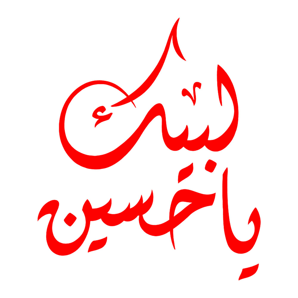 Labbaik Ya Hussain calligraphy red imam hussain.png