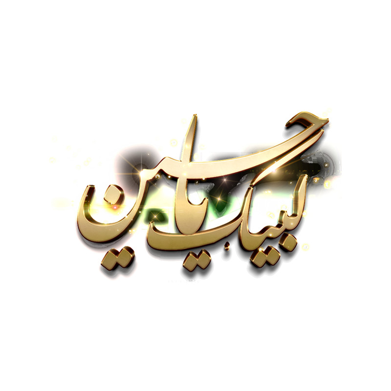 labbaik ya hussain, MuharramShiaIslamic Gift ,labbaik ya hussain t shirt.png