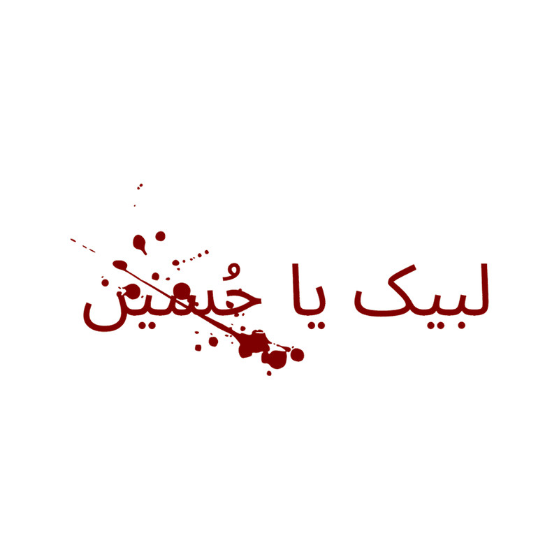 tlabbaik ya hussain, Muharram, Ashura.png