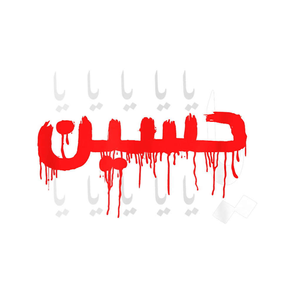 Ya Hussain Muharram Ashura Karbala.png