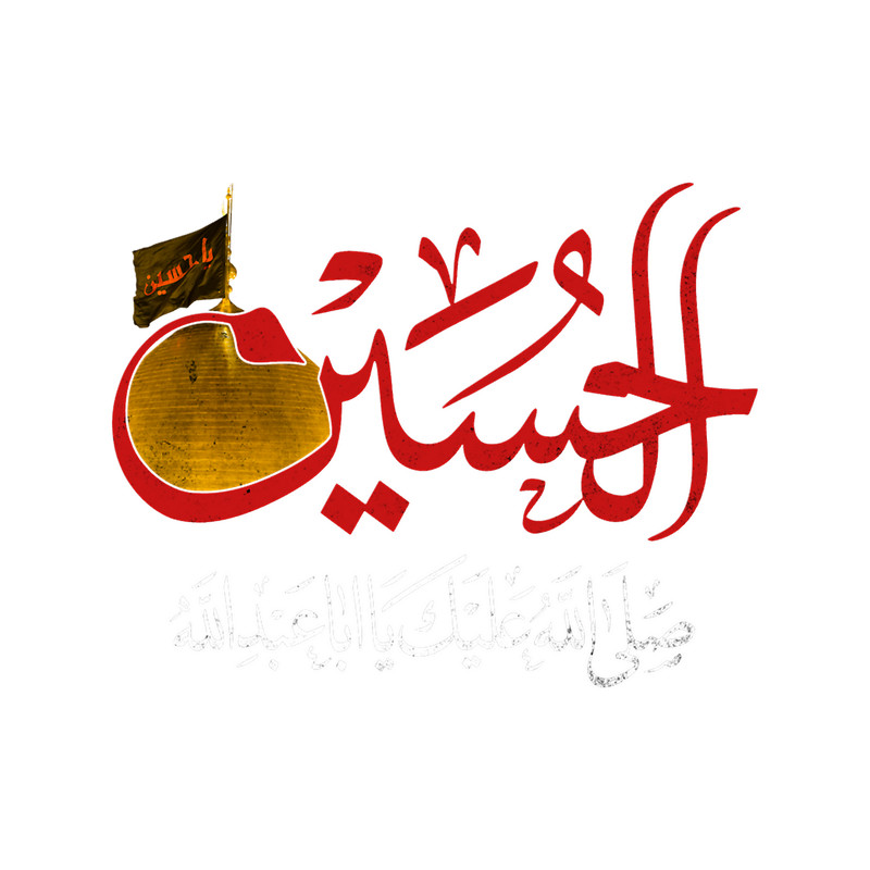 Ya Hussain Shia Muharram Ashura Ya Ali Labbaika Ya Hussain Karbala.png