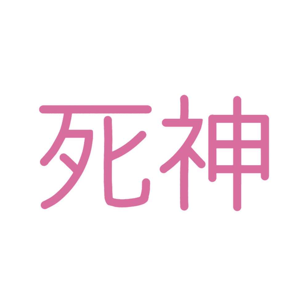 Shinigami Kanji .png